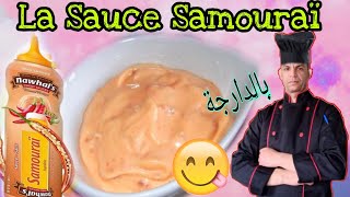 Sauce Samouraï صلصة الساموراي [upl. by Ayikal]