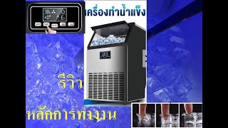 รีวิว หลักการทำงานเครื่องทำน้ำแข็ง ice maker [upl. by Enilekcaj]