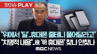 quot위에서 딜 왔다 풀어주고 먹고살게 협상하라quot 변호사들에게 전한 明quot휴대폰은 치명적quot檢 明 휴대폰 찾나 안찾나  핫이슈PLAY 2024년 11월 24일 [upl. by Auqenes]