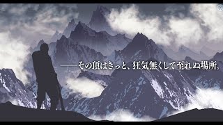 狂気山脈に登ろう！！ [upl. by Ingrid]