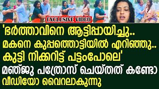 ഭർത്താവിനെ ആട്ടിപ്പായിച്ചു കുട്ടി നിക്കറിട്ട് പട്ടംപോലെമഞ്ജു പത്രോസ് ചെയ്തത്  Manju Pathrose [upl. by Akiv]