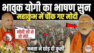 महाकुंभ में भाषण देतेदेते अचानक भावुक हुए Yogi सुनकर Modi भी सन्न रह गए  Yogi Speech  Sad [upl. by Cynara842]