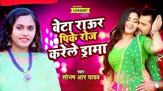 viral बेटा राउर पीके रोज करेले ड्रामा ।। Beta Raur Pike Roj Karele Drama ।। Sonam R Yadav sad song [upl. by Nauqahs267]