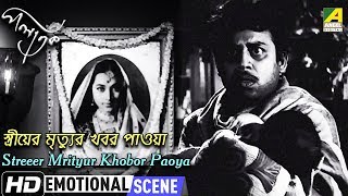 Streeer Mrityur Khobor Paoya  Emotional Scene  Palatak  Anup Kumar  Sandhya Roy [upl. by Aihsrop]