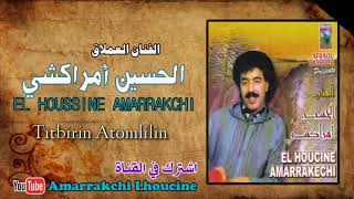 الحسين امراكشي اقديم تتبرين اتومليلين lhosayn amrakchi titbirin atomlilin tili irchmbadar [upl. by Odlavso]