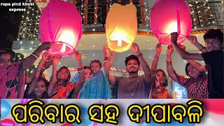 ପରିବାର ସହ ଦୀପାବଳି  Rupa Pin2 Khushi [upl. by Annaeel]