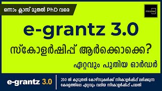 egrantz 30 സ്കോളർഷിപ്പ് 2021 തിയ്യതി നീട്ടി  ഏറ്റവും പുതിയ ഓർഡർ  egrantz 30 Kerala [upl. by Nayt]