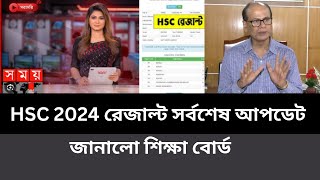 HSC 2024 রেজাল্ট সর্বশেষ আপডেট জানালো শিক্ষাবোর্ড । hsc result update 2024  hsc exam result 2024 [upl. by Eldreda193]