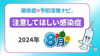 【2024年】8月に注意してほしい感染症！新型コロナ8月末に向け増加の予測 医師「患者の受け入れ態勢限界迎えつつある」 RSウイルス感染症・インフルエンザの動向要注視 [upl. by Nyram]