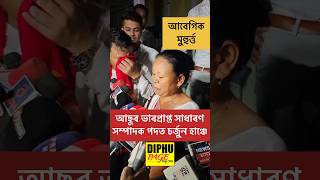 আছুৰ ভাৰপ্ৰাপ্ত সাধাৰণ সম্পাদক পদত চৰ্জুন হাঞ্চে  Shorjun Hanse AASU News aasu assamese shorts [upl. by Esekram243]