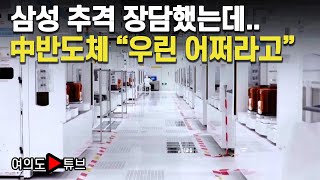 여의도튜브 삼성 추격 장담했는데 中반도체 quot우린 어쩌라고quot  머니투데이방송 [upl. by Froehlich]