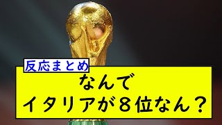 ここ最近のW杯の成績が酷いイタリアがFIFAランキング８位、、 [upl. by Monagan]