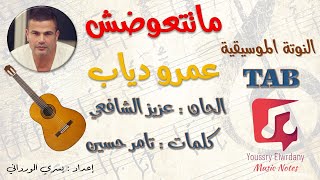 النوتة الموسيقية  ماتتعوضش  عمرو دياب  MUSIC PDF Sheet  Guitar TAB [upl. by Eseryt]