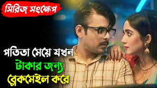 টাকার লোভ মানুষকে কতটা ভয়ংকর করে তুলতে পারে  Tikit  Full Explained  Siam  Safa Kabir Explained [upl. by Nilyam]