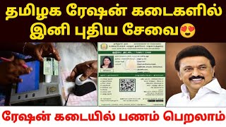 😍ரேஷன் கடையில் புதிய திட்டம்  tn ration shop update  new ration card update in tamil [upl. by Kramal]