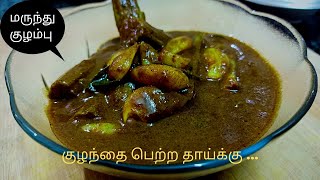 பிரசவ மருந்து குழம்பு  Post delivery food for mother  Pathiya kulambu in tamil [upl. by Onilatac617]