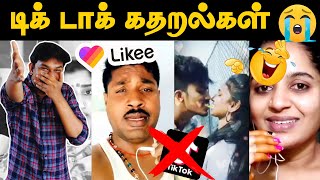 Tik Tok கதறல்கள் PART 2😜 GP Muthu Like App Videos   Tamil Tik Tokers Roast  Tik Tok Comedy Videos [upl. by Nyasuh]