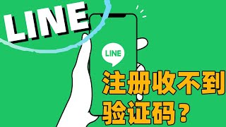 line注册收不到验证码line很抱歉您所在的国家地区无法使用短信验证功能line收不到驗證碼香港line暂时不能执行验证请稍后再试 [upl. by Rhett]