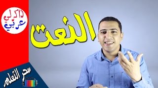 النعت فى 3 دقائق فقط 😍 ذاكرلي عربي [upl. by Kirchner]