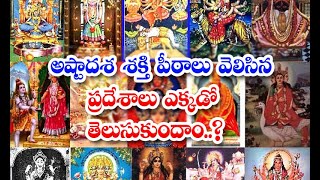 అష్టాదశ శక్తిపీఠాలు  Ashtadasa Shakti Peethas  Telugu Family Travellers [upl. by Royo115]