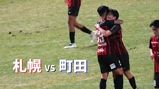 【躍動】高卒ルーキー原がチーム初ゴール！大学生Jリーガー田中克幸に光明！！｜北海道コンサドーレ札幌 [upl. by Shing56]