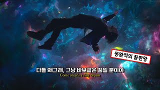 🌀🌌쇼츠 리즈 시절 그 노래  Mild High Club  Homage 가사번역해석Lyrics [upl. by Bolten]