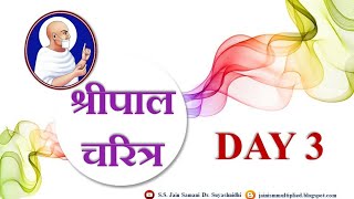 श्रीपाल चरित्र वांचन और विवेचन3 Sripal CharitraDay 3 with lyrics by Jain Samani Dr Suyashnidhiji [upl. by Duquette289]