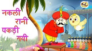 नकली रानी पकड़ी गयी  New Hindi KAHANIYA  HINDI FAIRY TALES FOR CHILDREN  SSOFTOONS Hindi [upl. by Nolrac]