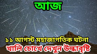 আজ রোববার রাতে হবে উল্কাবৃষ্টি কীভাবে দেখবেন Perseid meteor shower 2024 LIVE Watch [upl. by Nwahsuq]