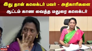 இது தான் கலெக்டர் பவர்  அதிகாரிகளை ஆட்டம் காணவைத்த கலெக்டர்  Madurai Collector Sangeetha IAS [upl. by Shiekh]