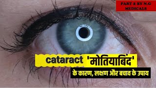 cataract part 2 NGMedicals [upl. by Notaes]