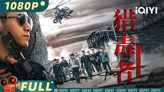 【Multi Sub】《猎毒者》 Drug Hunter 全程高能！缉毒武警斗智斗勇抓捕神秘大毒枭【警匪  高健 陈昊  iQIYI大电影欢迎订阅】 [upl. by Isaacs60]