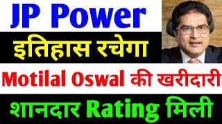 Motilal Oswal की खरीदारी। jp power share latest news  jp power  jaiprakash power share latest news [upl. by Dyanna716]