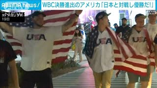 【WBC】米決勝進出ファン歓喜「日本と戦って優勝だ」 ウラではホンネも…2023年3月20日 [upl. by Odrareg]