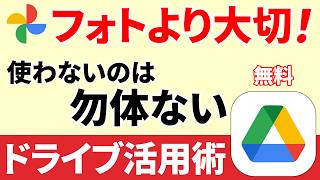 【今更聞けない】Googleドライブって一体何？簡単な使い方と役割 [upl. by Dumond]