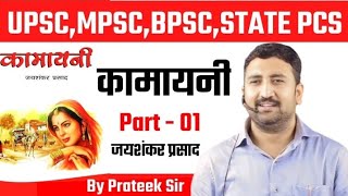 Kamayani Jaishankar prasad hindiकामायनी जयशंकर प्रसादhindi literature civilservicemotivation [upl. by Anaoy]