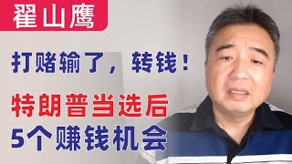 翟山鹰：打赌输了，转钱｜特朗普当选后5个赚钱机会｜川普当选后美国政策的变化｜川普当选对台湾、对乌克兰、对以色列、对中国、对俄罗斯的影响｜特朗普新总统带来的“新商机”｜翟山鹰打赌输了38万 [upl. by Athalie]