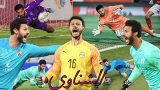 أفضل 10 تصديات  محمد الشناوى حارس النادى الاهلى المصرى [upl. by Enelyaj]