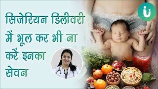 सिजेरियन डिलीवरी के बाद क्या खाना चाहिए क्या नहीं डाइट  Diet after cesarean delivery in hindi [upl. by Honan175]