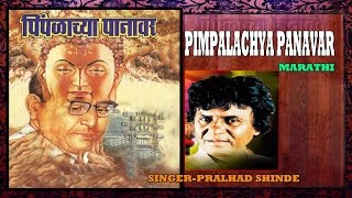 PIMPALACHYA PANAVAR MARATHI BUDDH GEETE BY PRALHAD SHINDE I AUDIO JUKE BOX [upl. by Kral946]