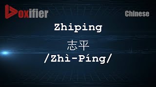 How to Pronunce Zhiping ZhìPíng 志平 in Chinese Mandarin  Voxifiercom [upl. by Kosse]