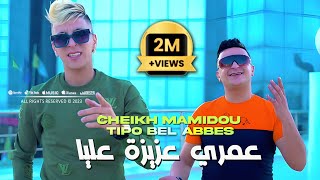 Cheikh Mamidou 2023 3omri 3ziza 3liya عمري عزيزة عليا © Avec Tipo Bel Abbes Clip Officiel 2023 [upl. by Airret]