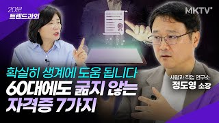 🤩👍안정적인 60대 만드는 가장 현실적인 자격증  정도영 소장 20분 트렌드과외 [upl. by Joya]