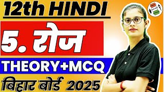 12th Hindi  Roz  Bihar Board 2025  Roz MCQ  Roz Hindi Grammar mcq [upl. by Naed]