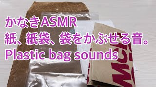 ASMR Paper、Paper bags、Plastic bag、Covering sounds [upl. by Suiratnauq276]