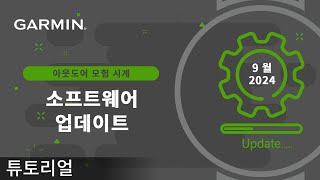 튜토리얼 아웃도어 모험 시계  2024년 9월 소프트웨어 업데이트 [upl. by Alyakem871]