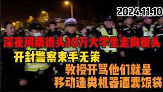 20241110 这就是移动的造粪机 酒囊饭袋 深夜惊现30万大学生大军，郑开大道共享单车‘迁徙’，隔离栏被推倒，青春霸气满街！中国警察根本拦不住 ， [upl. by Deborath]