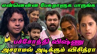 என்னென்ன பேசுறாளுக பாருங்க அசராமல் அடிக்கும் விசித்ரா பச்சோந்தி விஷ்ணு  Bigg Boss Tamil [upl. by Nalek]