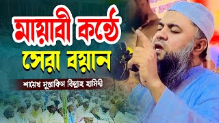 মায়াবী কন্ঠে সেরা বয়ান। মুস্তাকিম বিল্লাহ হামিদী। mustakim billah hamidi waz [upl. by Adekram511]