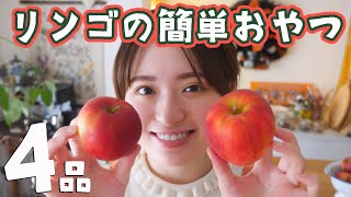 簡単なのに絶対おいしい！りんごのお菓子レシピ4品🍎 [upl. by Richey]